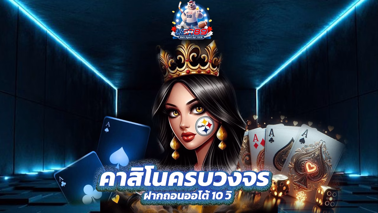 Read more about the article USA89 คาสิโนครบวงจร ฝากถอนออโต้ 10 วิ