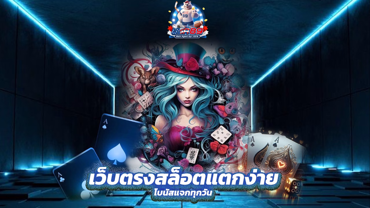 Read more about the article USA89 เว็บตรงสล็อตแตกง่าย โบนัสแจกทุกวัน