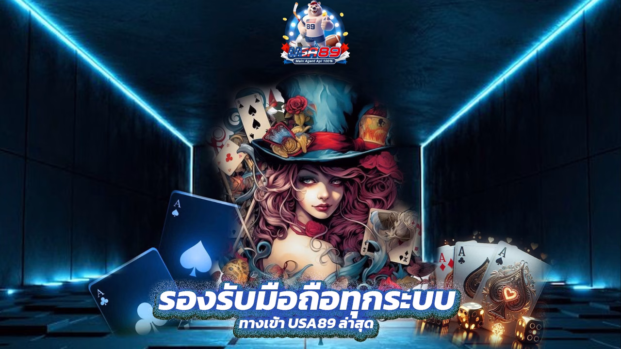 Read more about the article ทางเข้า USA89 ล่าสุด รองรับมือถือทุกระบบ
