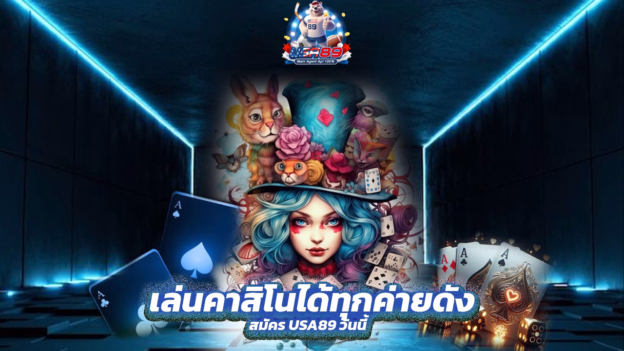 Read more about the article สมัคร USA89 วันนี้ เล่นคาสิโนได้ทุกค่ายดัง