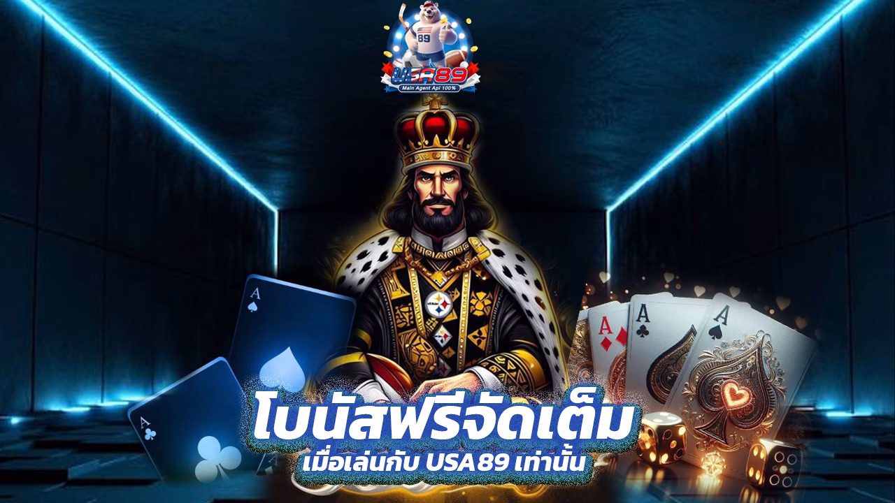 Read more about the article โบนัสฟรีจัดเต็ม เมื่อเล่นกับ USA89 เท่านั้น